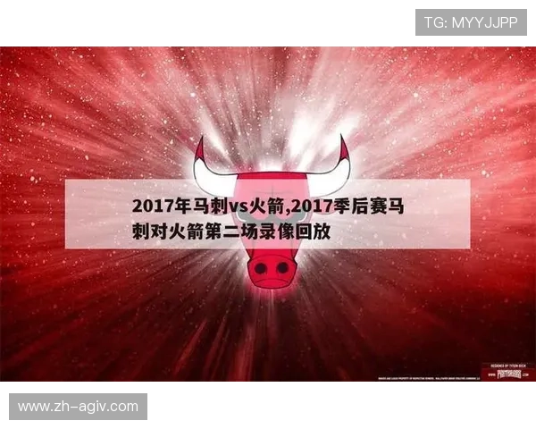 马刺队对火箭队激烈赛事回放与分析