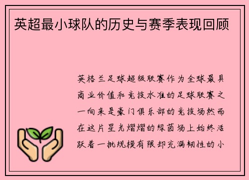 英超最小球队的历史与赛季表现回顾