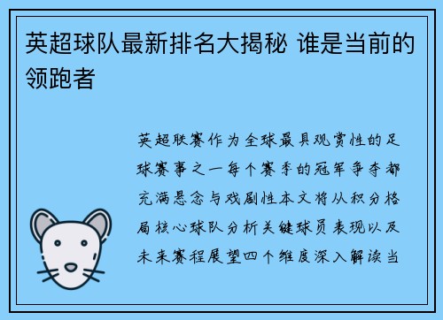 英超球队最新排名大揭秘 谁是当前的领跑者