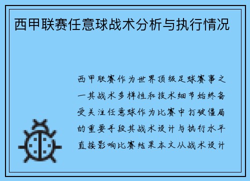 西甲联赛任意球战术分析与执行情况