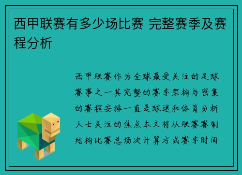 西甲联赛有多少场比赛 完整赛季及赛程分析