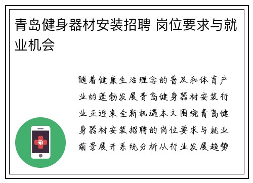 青岛健身器材安装招聘 岗位要求与就业机会