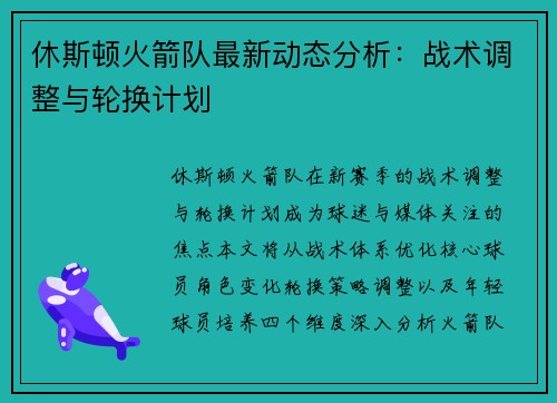 休斯顿火箭队最新动态分析：战术调整与轮换计划