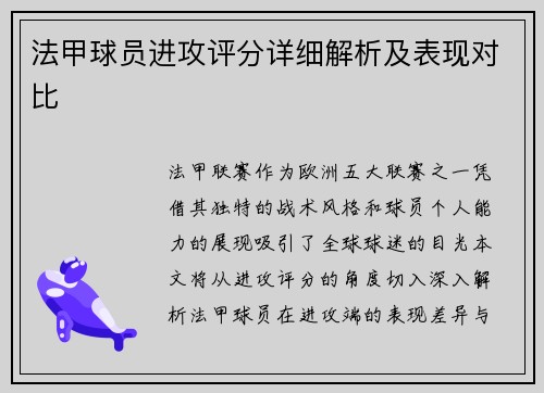 法甲球员进攻评分详细解析及表现对比