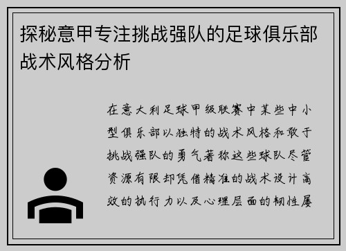 探秘意甲专注挑战强队的足球俱乐部战术风格分析