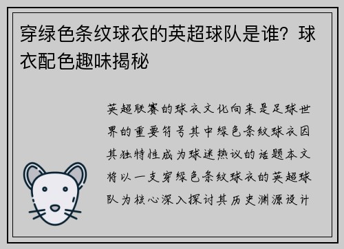 穿绿色条纹球衣的英超球队是谁？球衣配色趣味揭秘