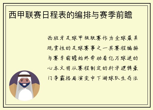 西甲联赛日程表的编排与赛季前瞻