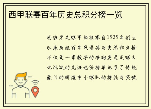 西甲联赛百年历史总积分榜一览
