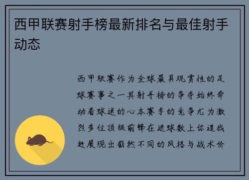 西甲联赛射手榜最新排名与最佳射手动态