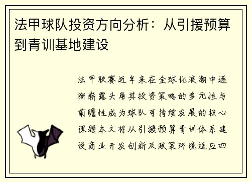 法甲球队投资方向分析：从引援预算到青训基地建设