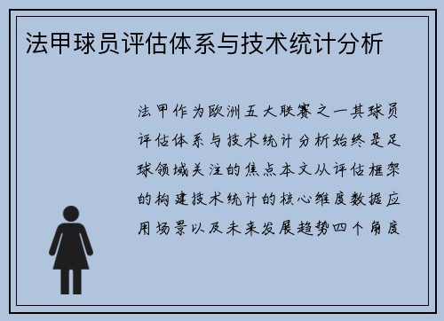 法甲球员评估体系与技术统计分析