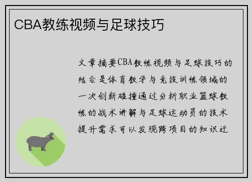CBA教练视频与足球技巧