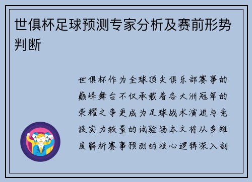 世俱杯足球预测专家分析及赛前形势判断