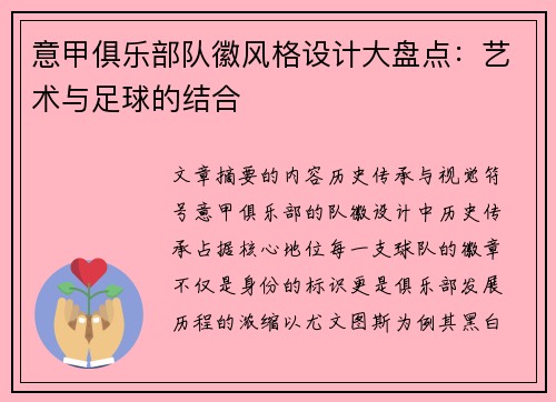 意甲俱乐部队徽风格设计大盘点：艺术与足球的结合