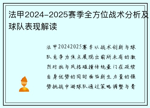 法甲2024-2025赛季全方位战术分析及球队表现解读