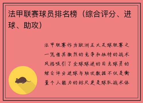 法甲联赛球员排名榜（综合评分、进球、助攻）