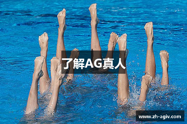 了解AG真人