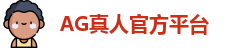 AG真人